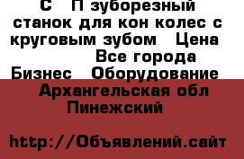 5С280П зуборезный станок для кон колес с круговым зубом › Цена ­ 1 000 - Все города Бизнес » Оборудование   . Архангельская обл.,Пинежский 